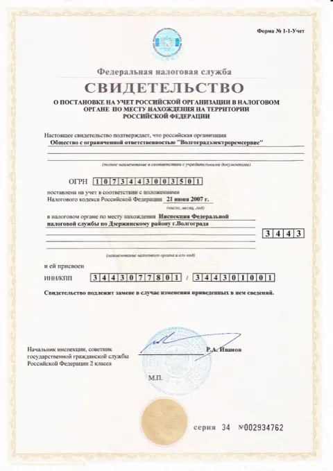 Свидетельство о постановке на учёт