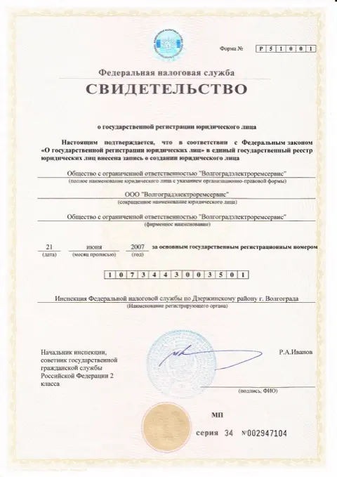 Свидетельство о регистрации юридического лица