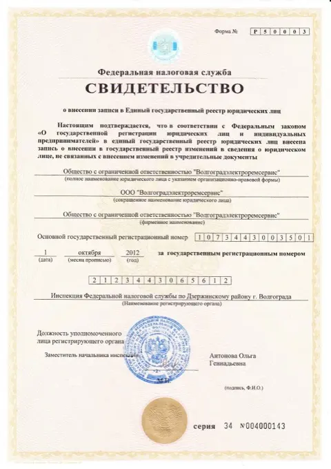 Свидетельство о внесении записи в ЕГРЮЛ