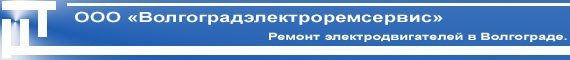 Оригинальный логотип ООО Волгоградэлектроремсервис